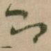 即