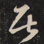 居