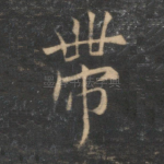 带