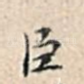 臣