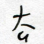 去