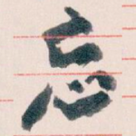 忘