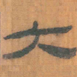 大