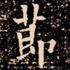 莭
