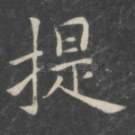 提