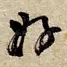 好