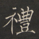 礼