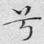兮