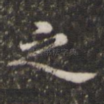 之