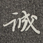 诚