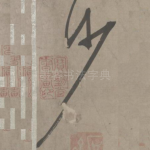沙