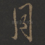 月