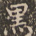 黑