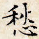 愁
