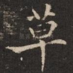 草
