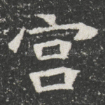 宫