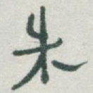 朱