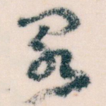 阁