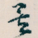 矣
