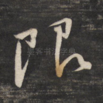 限