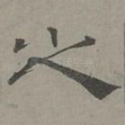 之