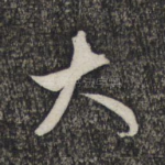 大