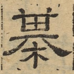 棋
