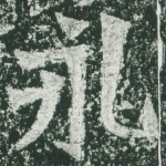 永