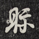 视