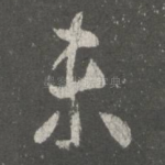 未