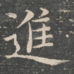 进