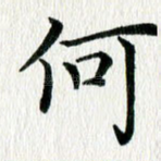 何