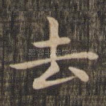 去