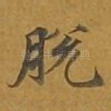 脱
