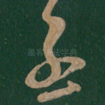 慰