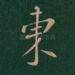 东