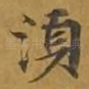 须