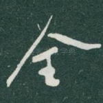 全