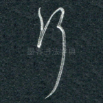 行