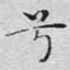 兮