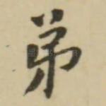 弟