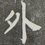 外