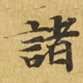 诸