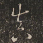 真