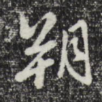 朔