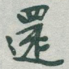 還