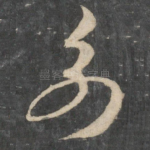 多