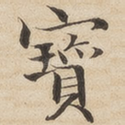 宝
