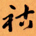 祜