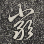 严